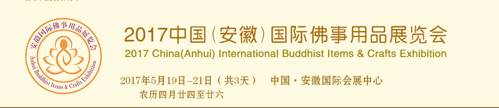 Haobo akan menghadiri 2017 cina (anhui) item buddhist internasional & pameran kerajinan
