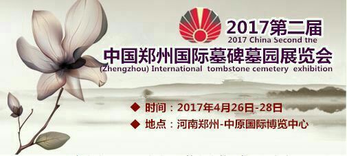 Selamat datang untuk mengunjungi 2017 Cina (Zhengzhou) budaya pameran internasional pemakaman  